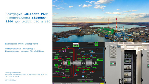 Презентация "Платформа «Elicont-PLC»  и контроллеры Elicont1200 для АСУТП ГЭС и ТЭС"